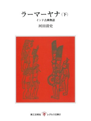 cover image of ラーマーヤナ（下）